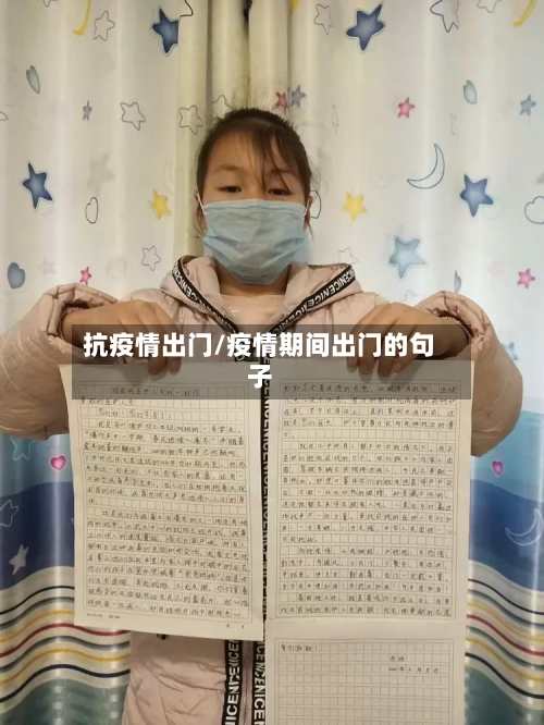 抗疫情出门/疫情期间出门的句子-第3张图片