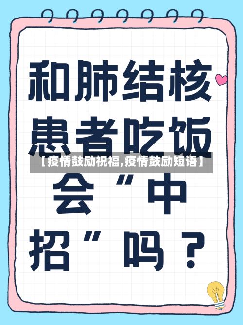 【疫情鼓励祝福,疫情鼓励短语】-第3张图片