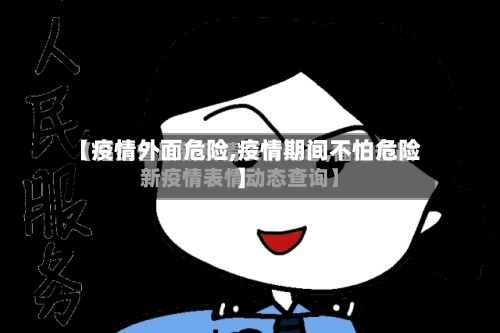 【疫情外面危险,疫情期间不怕危险】