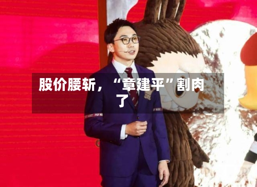股价腰斩，“章建平	”割肉了-第2张图片