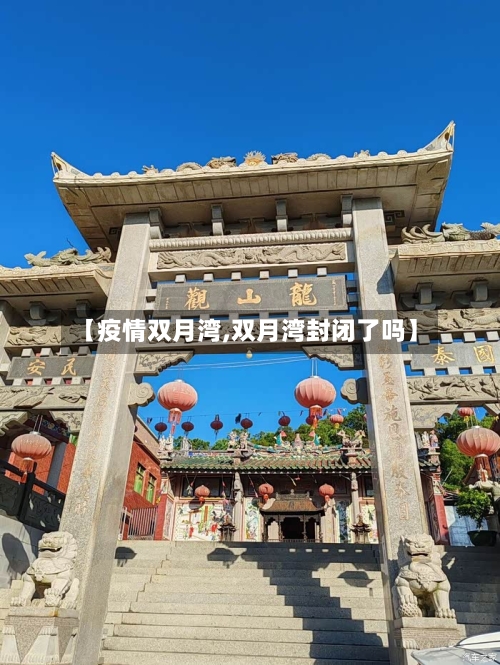 【疫情双月湾,双月湾封闭了吗】-第2张图片