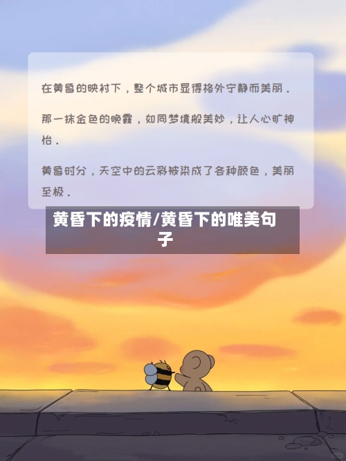 黄昏下的疫情/黄昏下的唯美句子-第2张图片