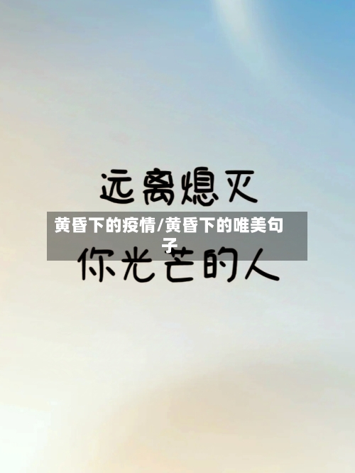 黄昏下的疫情/黄昏下的唯美句子