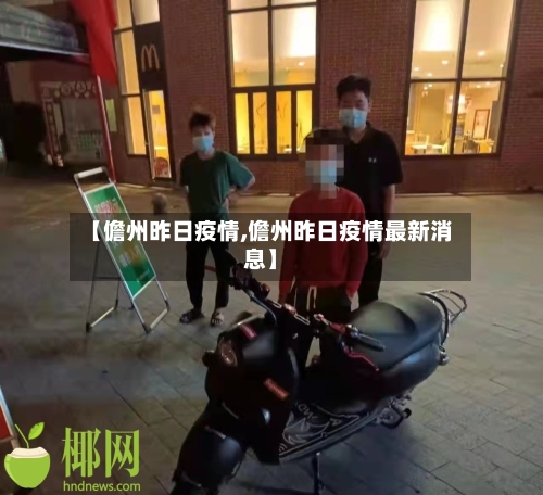 【儋州昨日疫情,儋州昨日疫情最新消息】