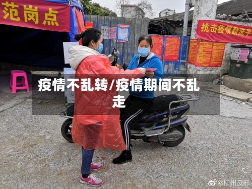 疫情不乱转/疫情期间不乱走