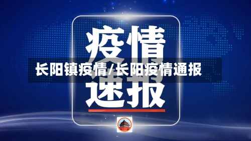 长阳镇疫情/长阳疫情通报-第2张图片
