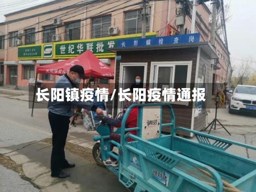 长阳镇疫情/长阳疫情通报