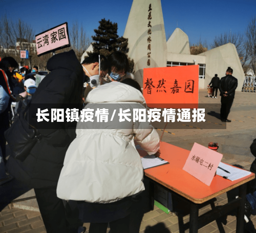 长阳镇疫情/长阳疫情通报-第3张图片