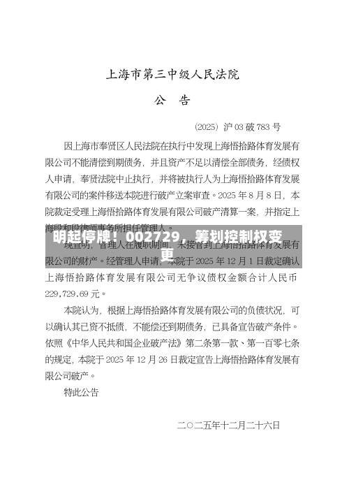 明起停牌！002729，筹划控制权变更-第2张图片