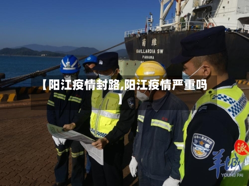 【阳江疫情封路,阳江疫情严重吗】
