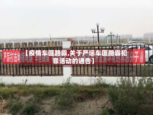 【疫情车匪路霸,关于严惩车匪路霸犯罪活动的通告】-第2张图片