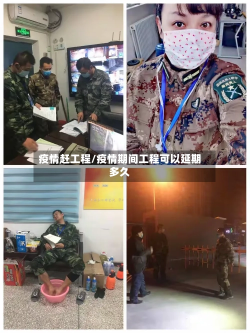 疫情赶工程/疫情期间工程可以延期多久-第2张图片