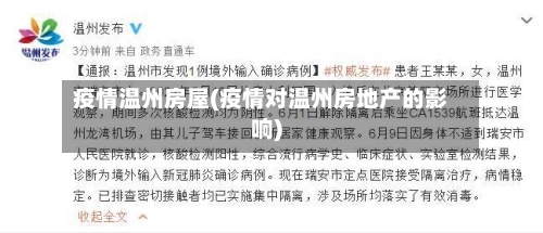 疫情温州房屋(疫情对温州房地产的影响)-第2张图片