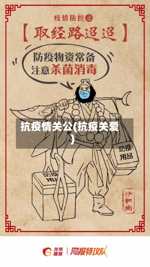 抗疫情关公(抗疫关爱)-第2张图片