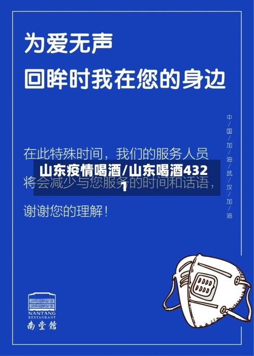 山东疫情喝酒/山东喝酒4321-第3张图片