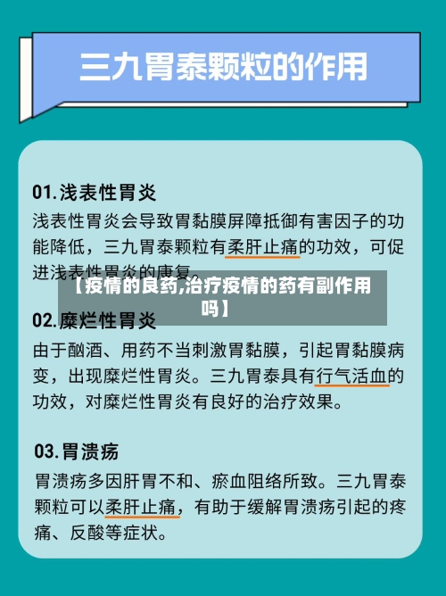 【疫情的良药,治疗疫情的药有副作用吗】-第2张图片