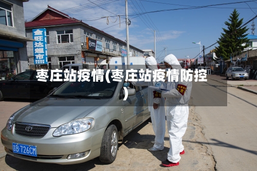 枣庄站疫情(枣庄站疫情防控)-第2张图片