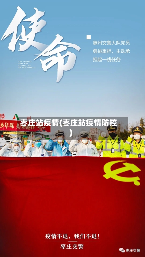 枣庄站疫情(枣庄站疫情防控)-第3张图片