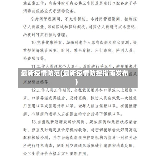 最新疫情防范(最新疫情防控指南发布)-第2张图片