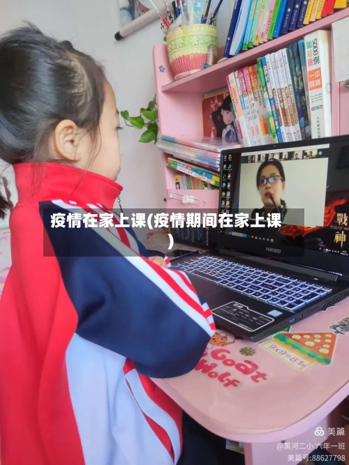 疫情在家上课(疫情期间在家上课)-第2张图片