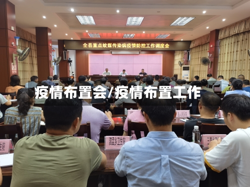 疫情布置会/疫情布置工作