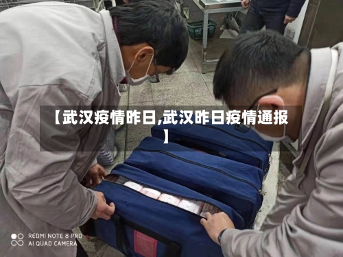 【武汉疫情昨日,武汉昨日疫情通报】