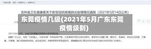 东莞疫情几级(2021年5月广东东莞疫情级别)