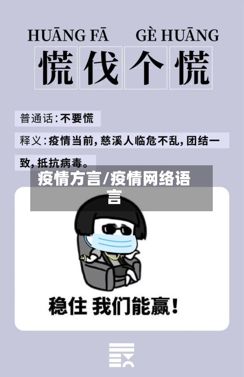 疫情方言/疫情网络语言-第2张图片