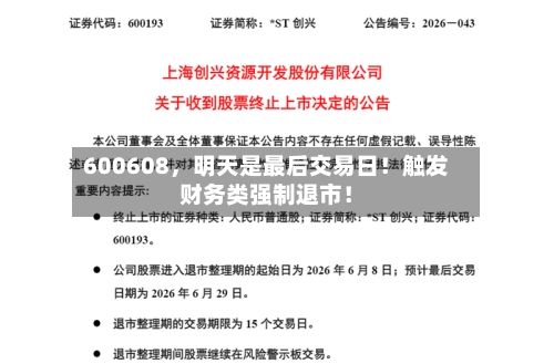 600608，明天是最后交易日！触发财务类强制退市！