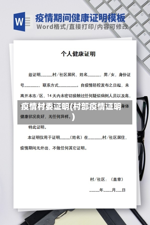 疫情村委证明(村部疫情证明)-第2张图片