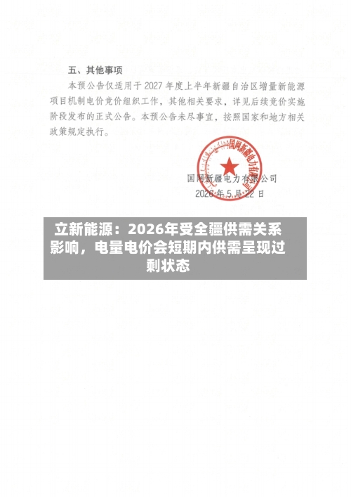 立新能源：2026年受全疆供需关系影响，电量电价会短期内供需呈现过剩状态-第2张图片