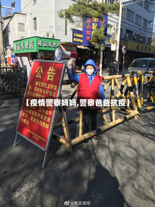 【疫情警察妈妈,警察爸爸抗疫】-第3张图片