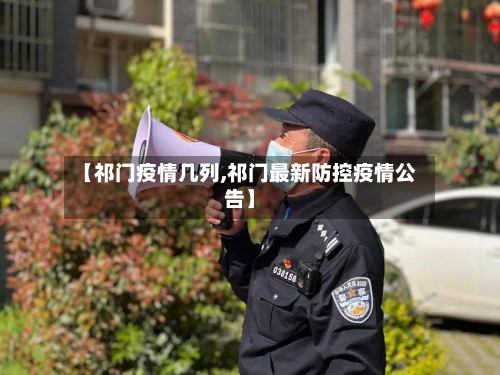 【祁门疫情几列,祁门最新防控疫情公告】