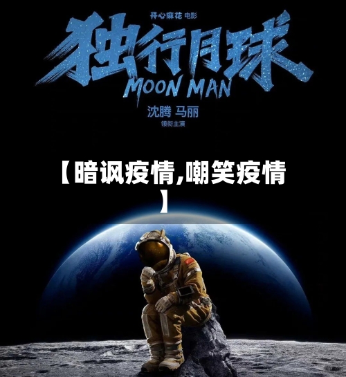 【暗讽疫情,嘲笑疫情】