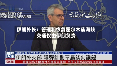 伊朗外长:管理和恢复霍尔木兹海峡交通仅由伊朗负责-第3张图片
