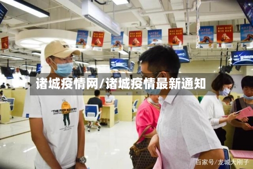 诸城疫情网/诸城疫情最新通知-第2张图片