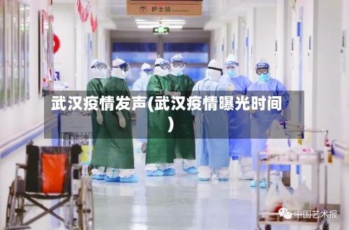 武汉疫情发声(武汉疫情曝光时间)