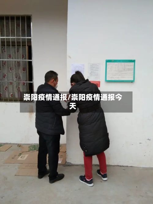 崇阳疫情通报/崇阳疫情通报今天-第2张图片