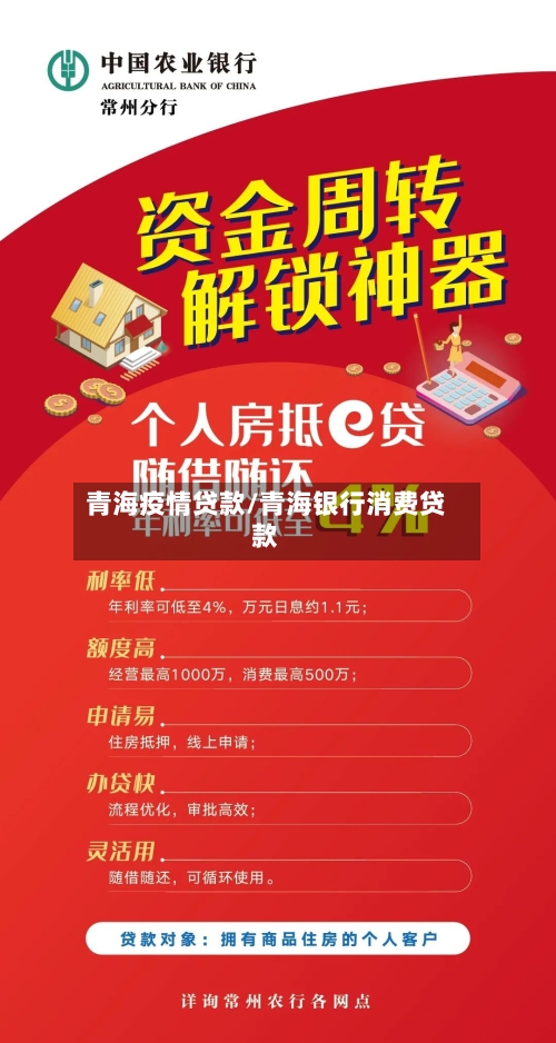 青海疫情贷款/青海银行消费贷款-第2张图片