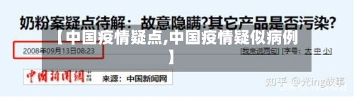 【中国疫情疑点,中国疫情疑似病例】