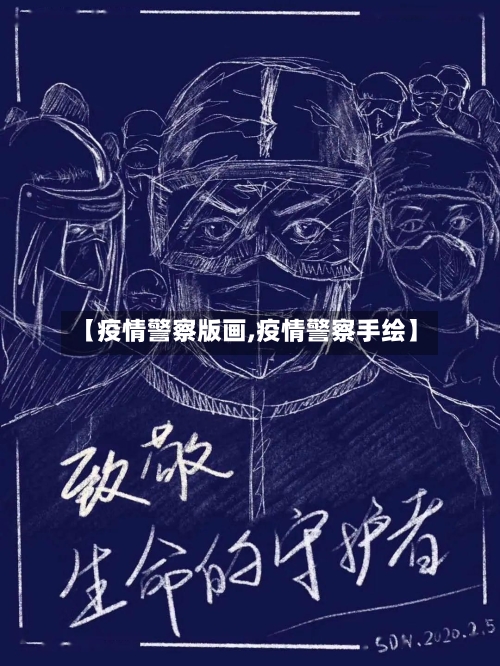 【疫情警察版画,疫情警察手绘】-第2张图片