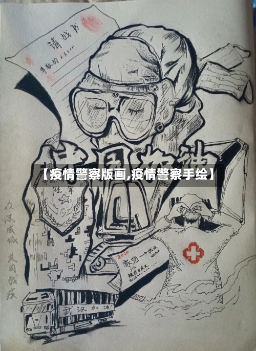 【疫情警察版画,疫情警察手绘】