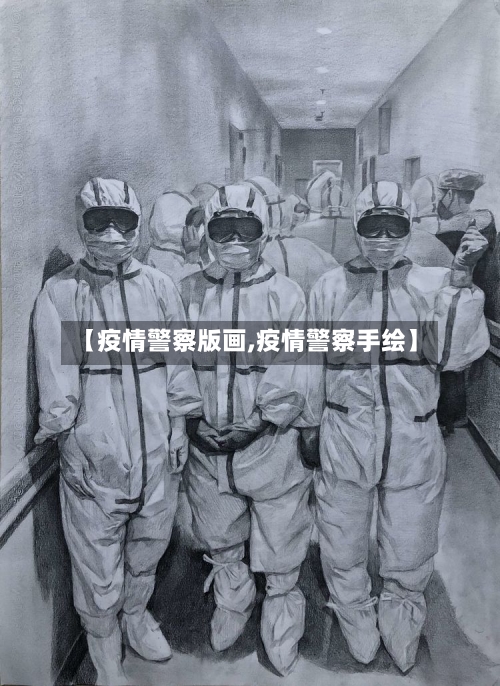 【疫情警察版画,疫情警察手绘】-第3张图片