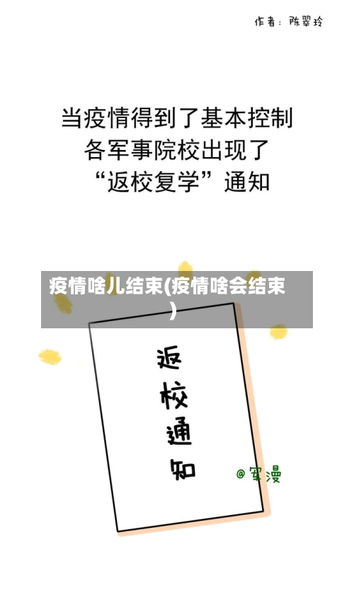 疫情啥儿结束(疫情啥会结束)-第2张图片