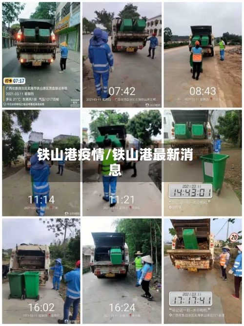 铁山港疫情/铁山港最新消息