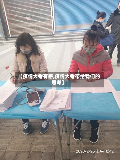【疫情大考有感,疫情大考带给我们的思考】