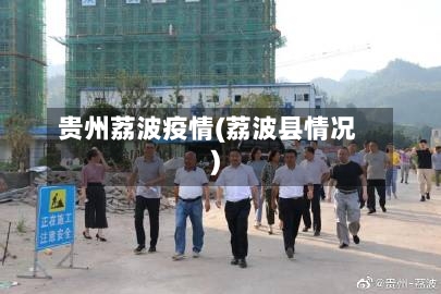 贵州荔波疫情(荔波县情况)-第3张图片