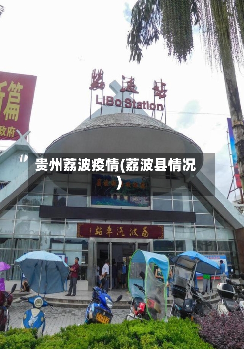 贵州荔波疫情(荔波县情况)-第2张图片