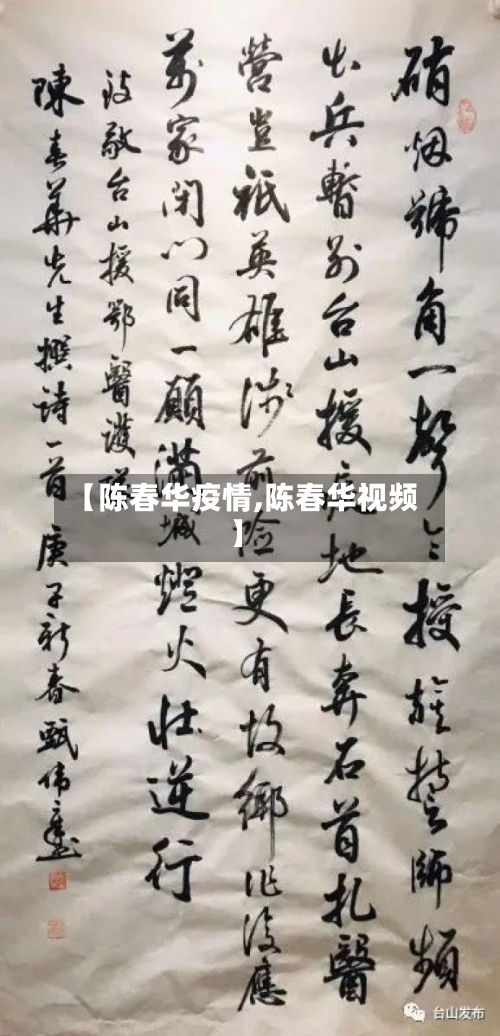 【陈春华疫情,陈春华视频】-第2张图片