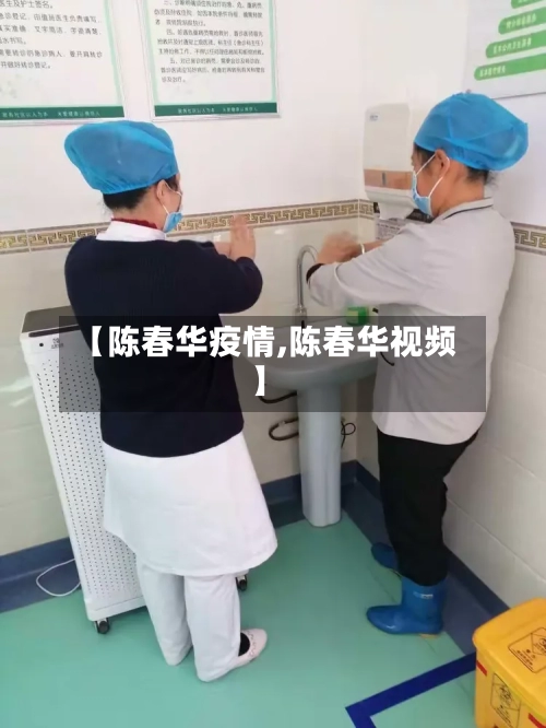 【陈春华疫情,陈春华视频】-第3张图片